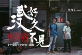 中国在住の竹内亮氏のドキュメンタリー「お久しぶりです、武漢」が配信と同時に話題さらう.jpg
