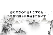 もっと知りたい！中国古典チャンネル