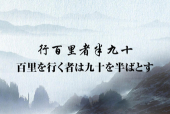習主席の講話で登場した名言名句⑧<BR>「百里を行く者は九十を半ばとす」