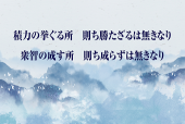 もっと知りたい！中国古典チャンネル習主席の講話で登場した名言名句⑩「積力の挙ぐる所　則ち勝たざるは無きなり 衆智の成す所　則ち成らずは無きなり」.png