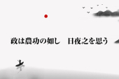 もっと知りたい！中国古典チャンネル<BR>習主席の講話で登場した名言名句⑪<BR>「政は農功の如し　日夜之を思う」