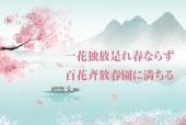 習主席の講話で登場した名言名句⑯<BR>「一花独放是れ春ならず　百花斉放春園に満ちる」